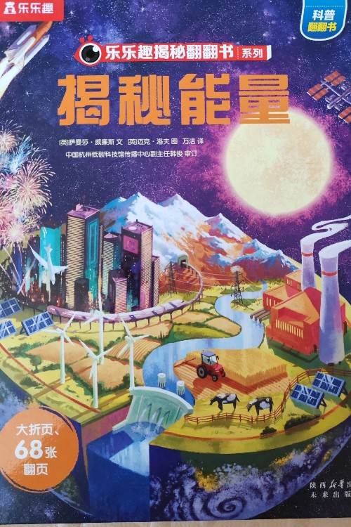 樂(lè)樂(lè)趣揭秘翻翻書系列揭秘能量