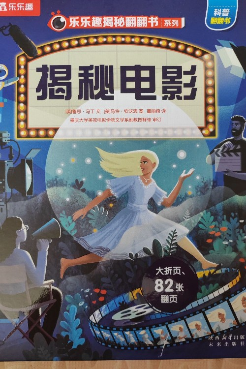 樂(lè)樂(lè)趣揭秘翻翻書系列揭秘電影