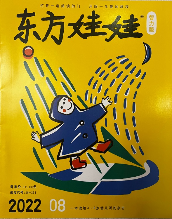 東方娃娃智力版2022年8月