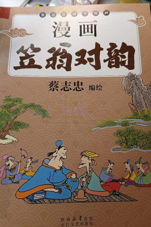 漫畫笠翁對(duì)韻