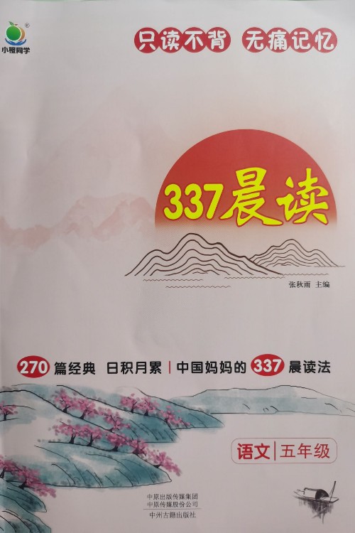 2023版 小橙同學 337晨讀五年級