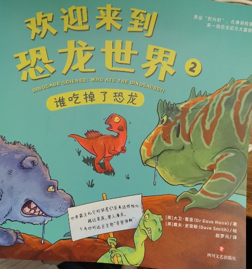 歡迎來到恐龍世界2--誰吃掉了恐龍?