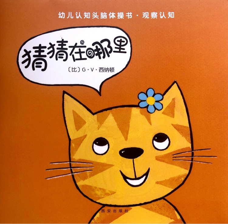 克萊維斯·幼兒認(rèn)知頭腦體操書·觀察認(rèn)知:猜猜在哪里