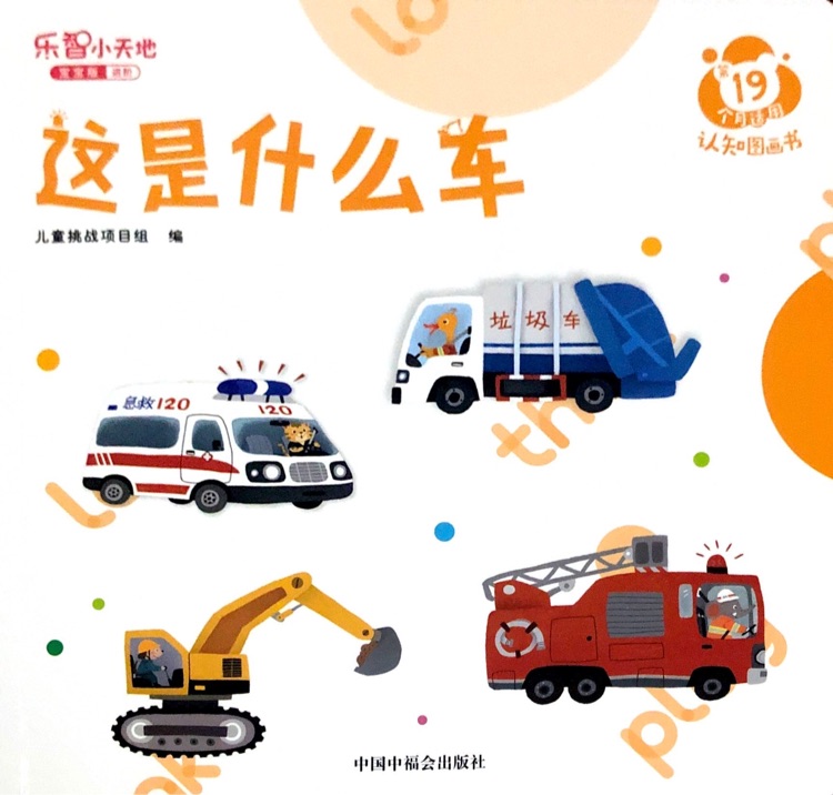 巧虎19月齡-這是什么車(chē)