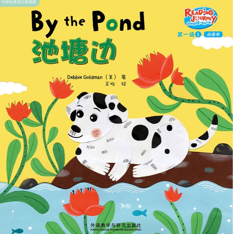 悠游閱讀成長(zhǎng)計(jì)劃第一級(jí)1-5: By The Pond 池塘邊