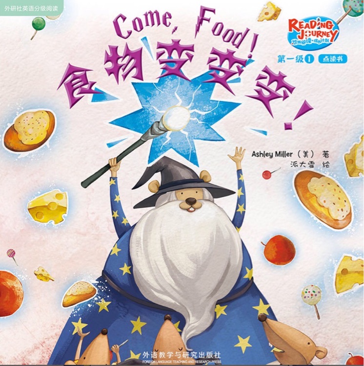 悠游閱讀成長計(jì)劃第一級(jí)1-3: Come, Food! 食物變變變!