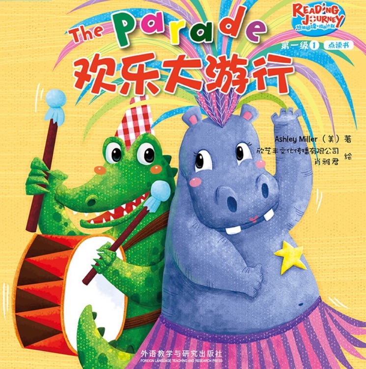 悠游閱讀成長計劃第一級1-2: The Parade 歡樂大游行