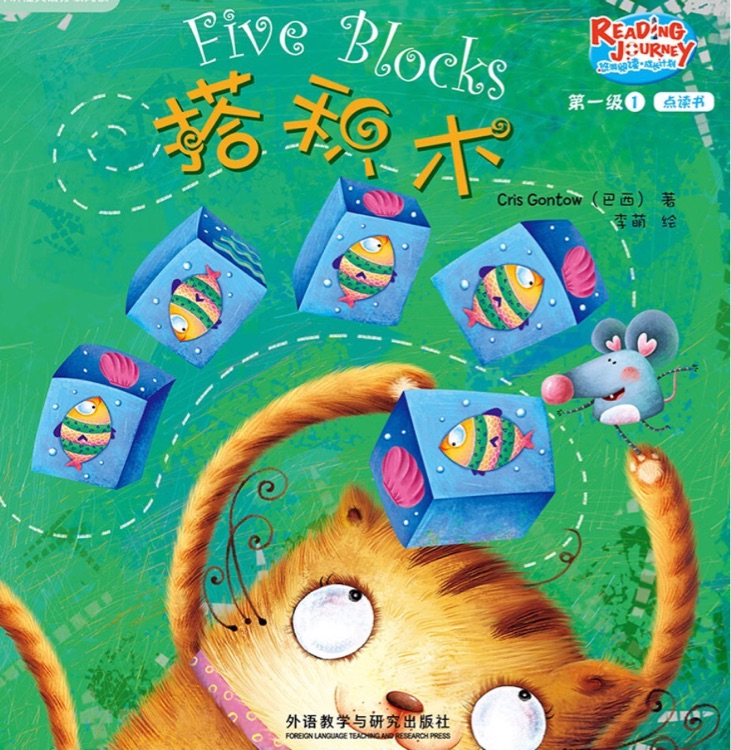 悠游閱讀成長(zhǎng)計(jì)劃第一級(jí)1-1: Five Blocks 搭積木