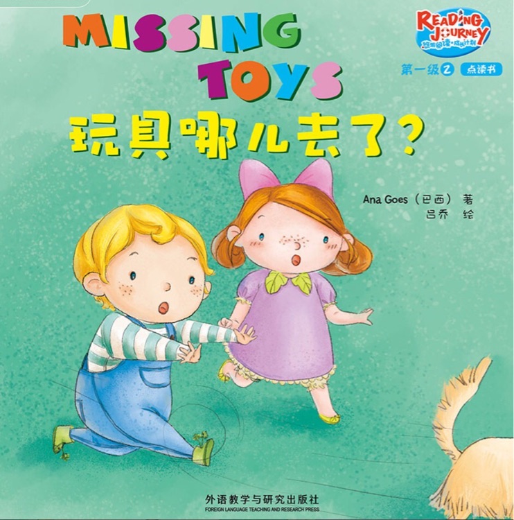 悠游閱讀成長計(jì)劃第一級2-3: Missing Toys 玩具哪兒去了?