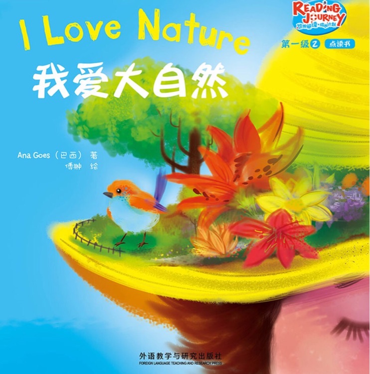 悠游閱讀成長計劃第一級2-1: I Love Nature 我愛大自然