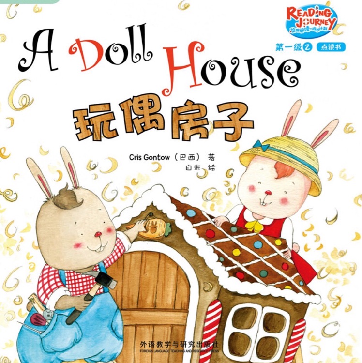 悠游閱讀成長(zhǎng)計(jì)劃第一級(jí)2-4: A Doll House 玩偶房子