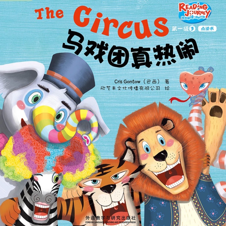 悠游閱讀成長(zhǎng)計(jì)劃第一級(jí)3-1: The Circus 馬戲團(tuán)真熱鬧