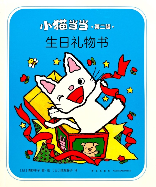 小貓當當?shù)诙嫞荷斩Y物書