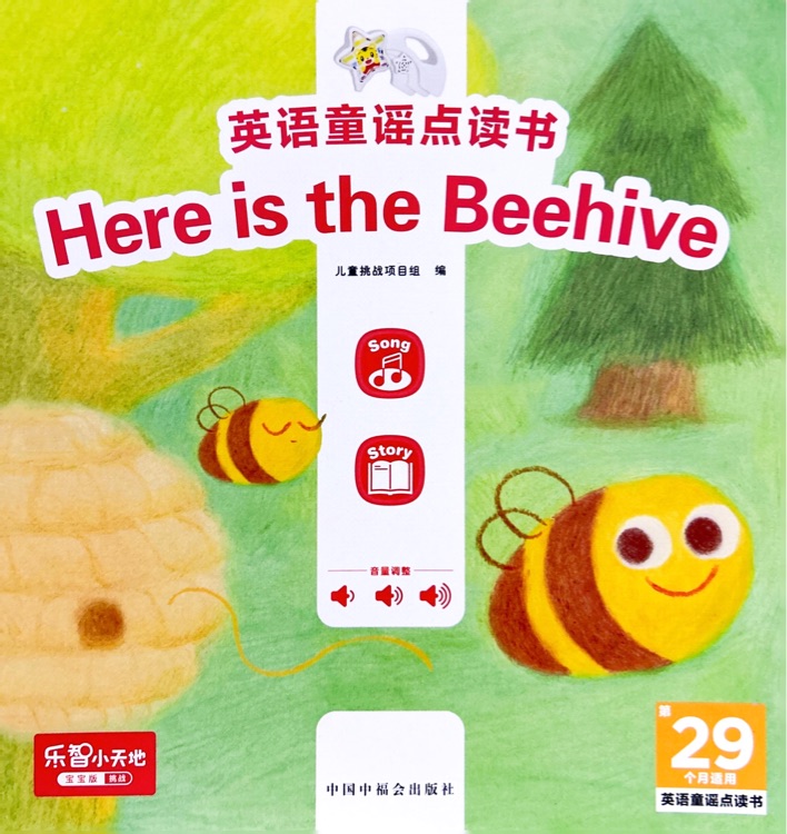 巧虎29月齡: Here is the Beehive