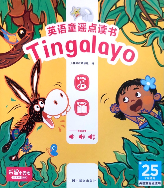 巧虎25月齡: Tingalayo