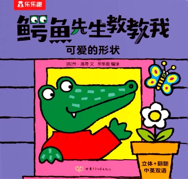 鱷魚先生立體書:可愛的形狀