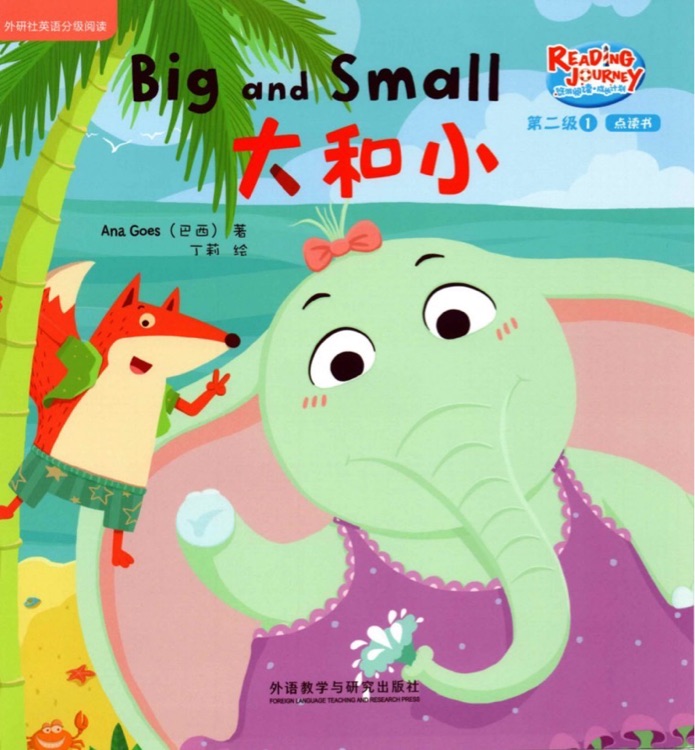 悠游閱讀成長(zhǎng)計(jì)劃第二級(jí)1：Big and small 大和小