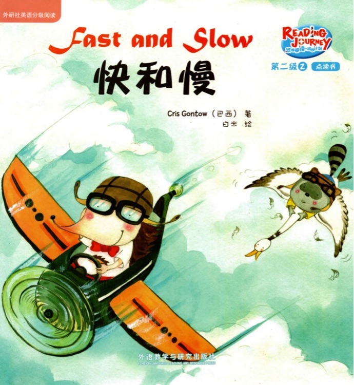 悠游閱讀成長計劃第二級2：Fast and slow 快和慢