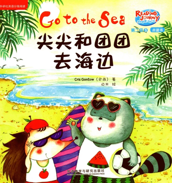 悠游閱讀成長計劃第二級3：Go to the sea 尖尖和團(tuán)團(tuán)去海邊