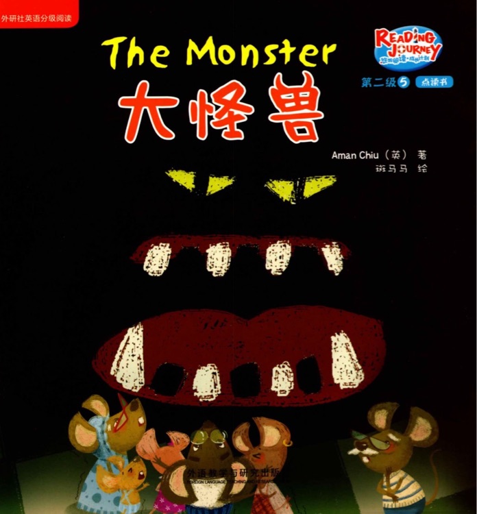 悠游閱讀成長計劃第二級5：The Monster 大怪獸