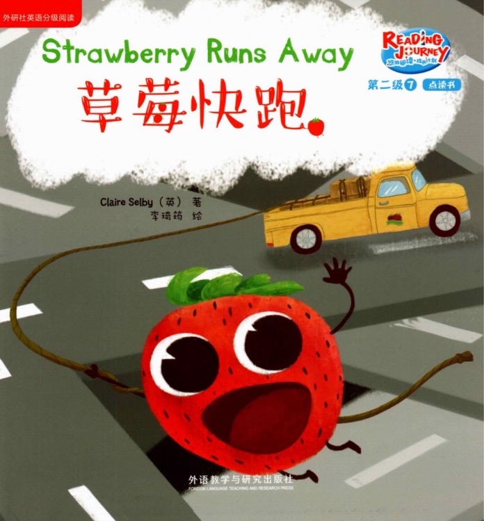 悠游閱讀成長(zhǎng)計(jì)劃第二級(jí)7：Strawberry runs away 草莓快跑