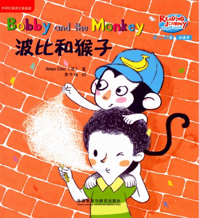 悠游閱讀成長計(jì)劃第二級8：Bobby and the Monkey 波比和猴子