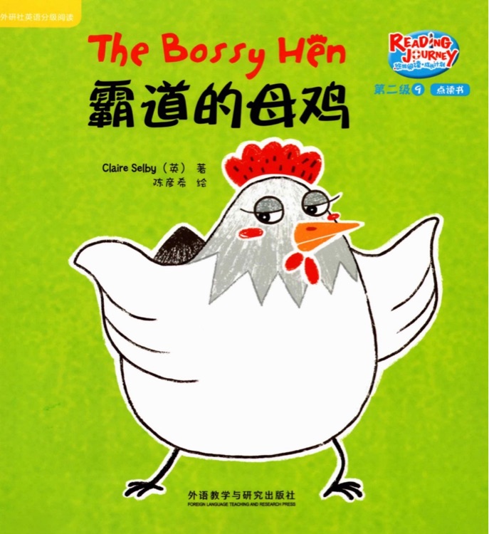 悠游閱讀成長計(jì)劃第二級9：The Bossy Hen 霸道的母雞