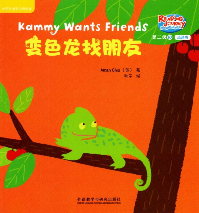 悠游閱讀成長計劃第二級10：Kammy Wants Friends 變色龍找朋友