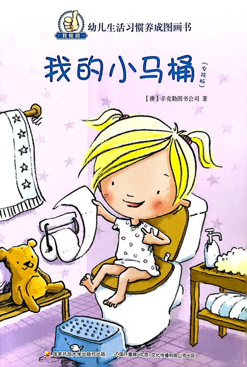 我的小馬桶(女孩版)/我能做幼兒生活習慣養(yǎng)成圖畫書