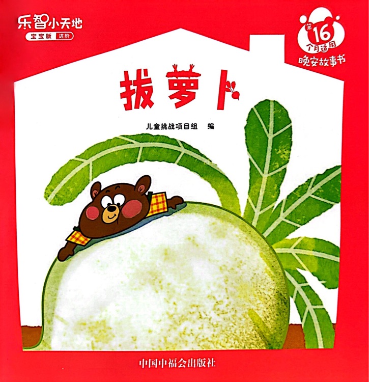 巧虎16月齡: 拔蘿卜