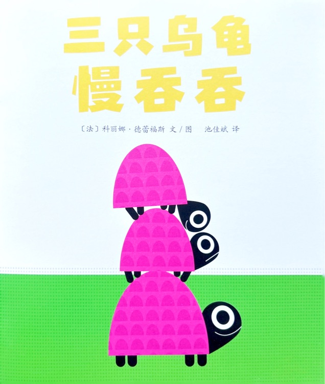 三只烏龜慢吞吞