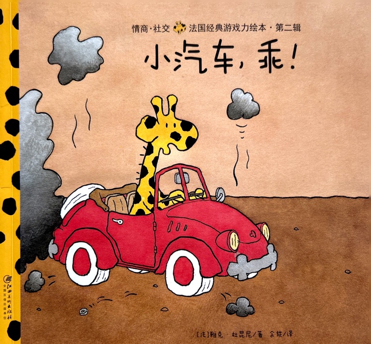 兒童情商社交游戲繪本（卡蜜兒）第二輯：小汽車，乖！