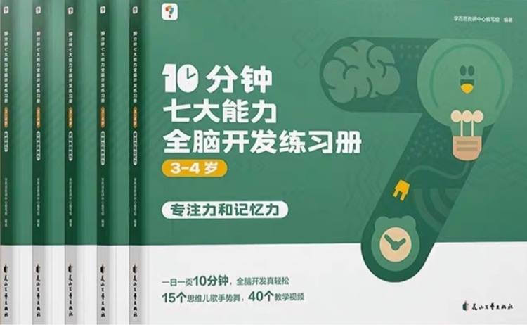 10分鐘七大能力全腦開發(fā)練習冊3-4歲小班