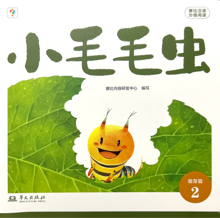 摩比漢語(yǔ)分級(jí)閱讀萌芽篇02-小毛毛蟲