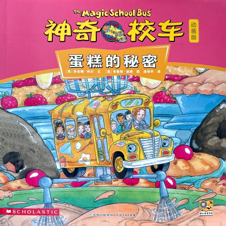 神奇校車·動畫版: 蛋糕的秘密