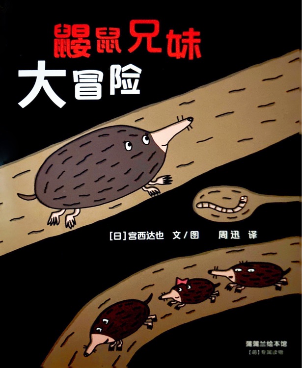 宮西達(dá)也 鼴鼠兄妹大冒險(xiǎn)