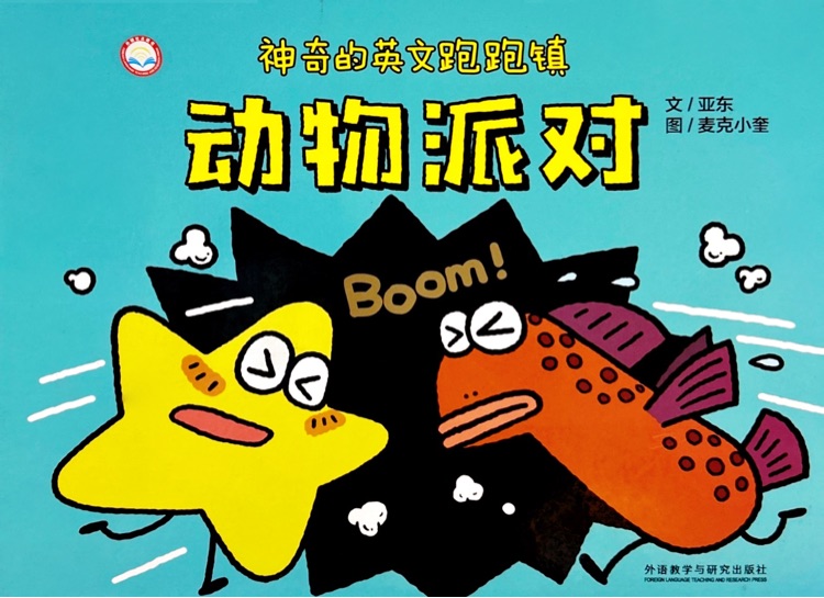 神奇的英文跑跑鎮(zhèn)動物派對