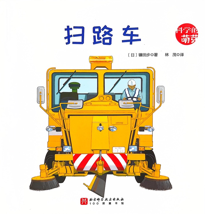 科学的萌芽：扫路车
