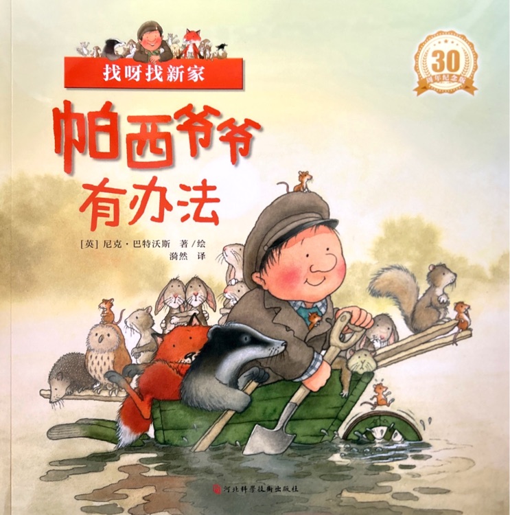 帕西爺爺有辦法: 找呀找新家