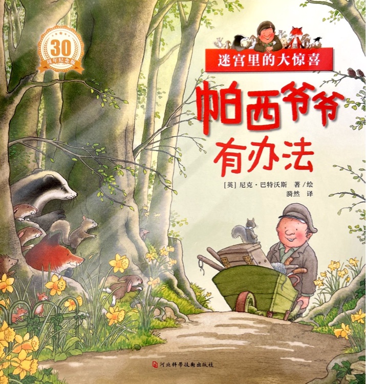 帕西爺爺有辦法: 迷宮里的大驚喜