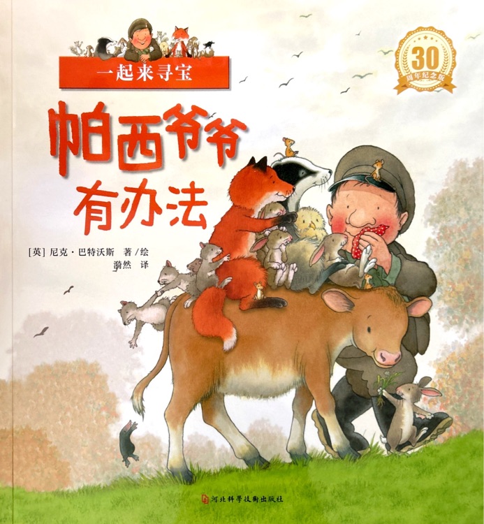 帕西爺爺有辦法: 一起來尋寶