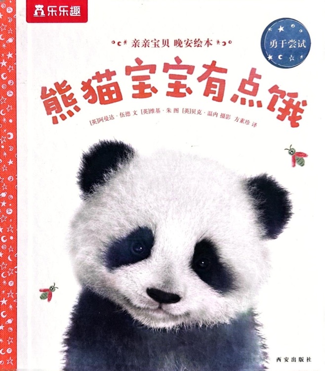 熊貓寶寶有點(diǎn)餓