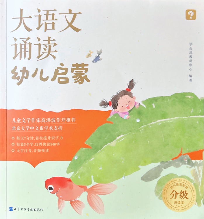 學而思 大語文誦讀 幼兒啟蒙誦讀識字書
