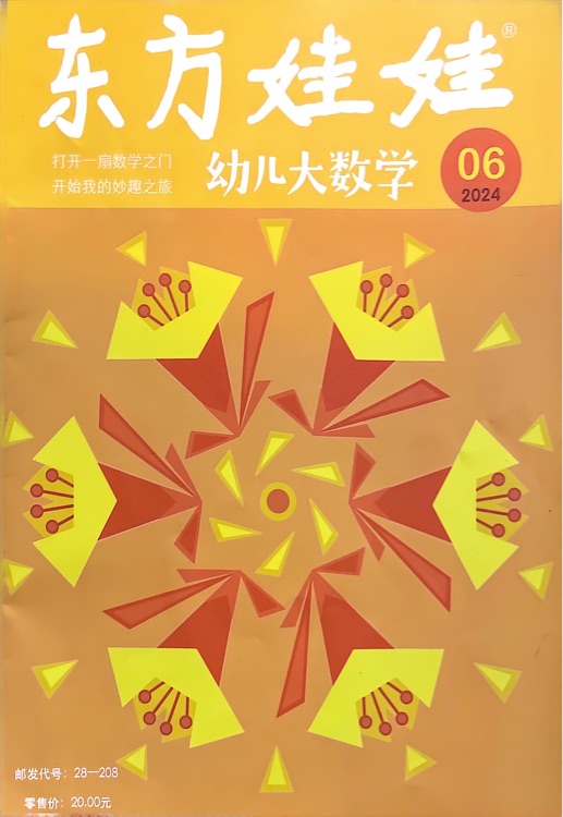 東方娃娃 幼兒大數(shù)學(xué) 2024.06