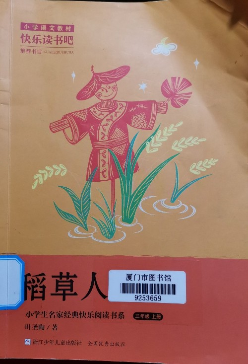 稻草人