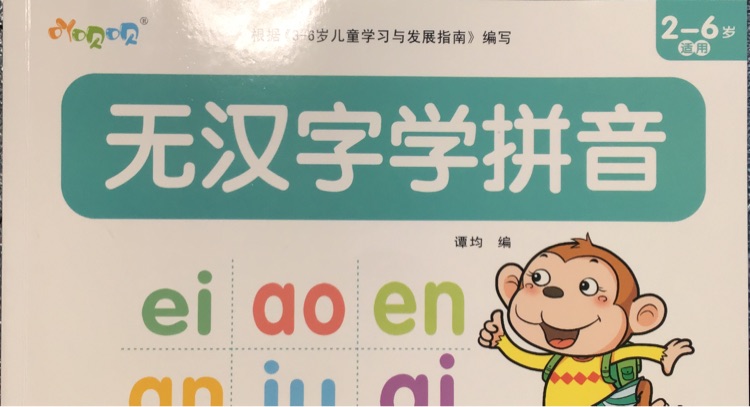 無漢字學(xué)拼音2-6歲