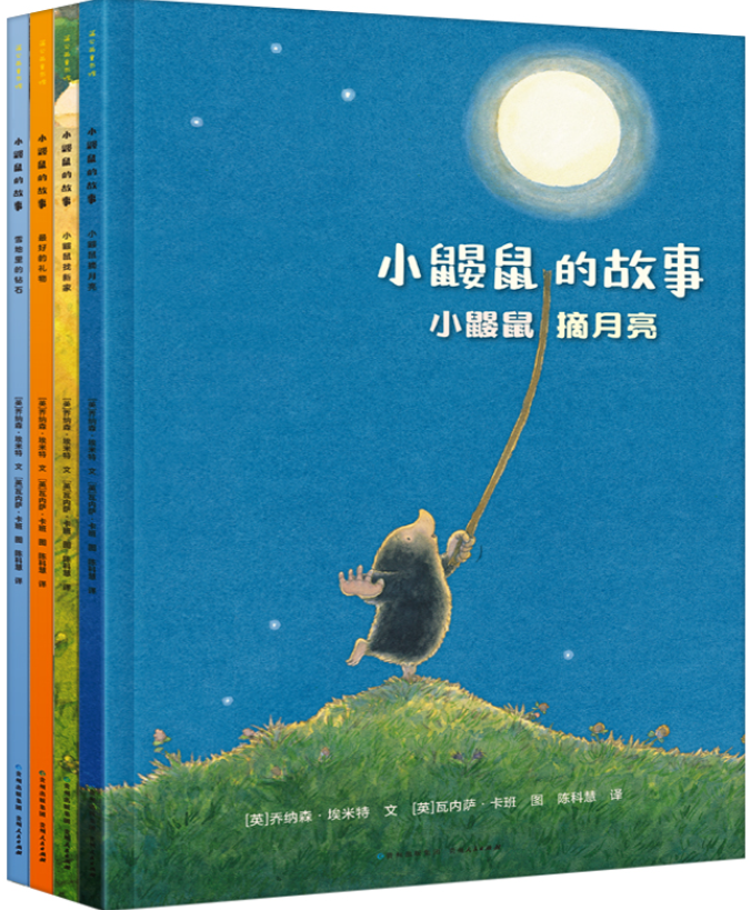 小鼴鼠的故事(全4冊)