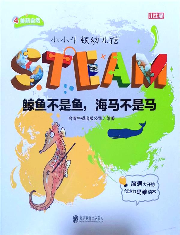 小小牛頓幼兒館STEAM系列 美麗自然：鯨魚不是魚，海馬不是馬