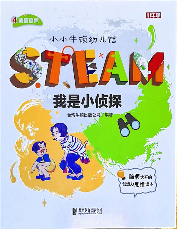 小小牛頓幼兒館STEAM系列 美麗自然：我是小偵探