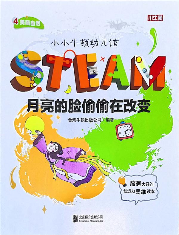 小小牛頓幼兒館STEAM系列 美麗自然：月亮的臉偷偷在改變